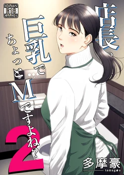 [多摩豪] 店長って、巨乳でちょっとMですよね？2 【DL】