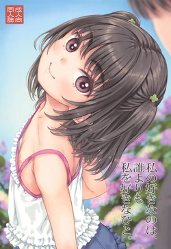 (C106) [Super Flat Lolinitron (Focke Wolf)] Watashi no Suki na no wa, Dare yori Watashi o Suki na Hito. 作品封面