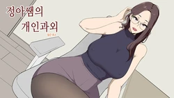 [당근 주스] 정아쌤의 개인과외 [Korean] 作品封面