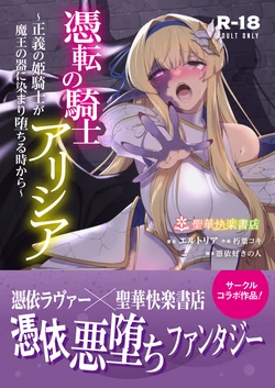 [聖華快楽書店] 憑転の騎士アリシア〜正義の姫騎士が魔王の器に染まり堕ちる時から〜 作品封面