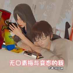 [阿五啊] 无口青梅与变态的我 01-03