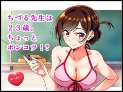 [智之] ちづる先生は23歳。ちょっとポンコツ ？ (彼女、お借りします) [AI Generated] 作品封面