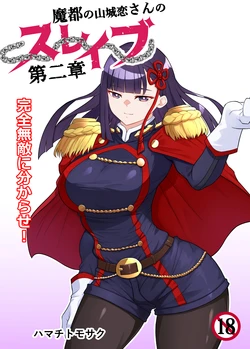 [ハマチトモサク] 魔都にいる山城恋さんのスレイブ 〜第二章〜 何もかも完璧な女から盛りのオス犬のように命令されたはずが自身がメス犬のように屈服、完全に分からせられる編 (魔都精兵のスレイブ) [DL版] 作品封面