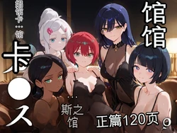 [エロスケベー] 娼館カ●スの館 (AI Generated)（白云岩个人机翻） 作品封面