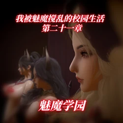 我被魅魔搅乱的校园生活 21 作品封面