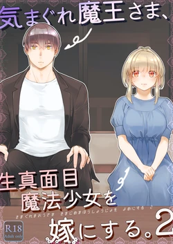 [青色観測所 (中原水芋)] 気まぐれ魔王さま、生真面目魔法少女を嫁にする。2 作品封面