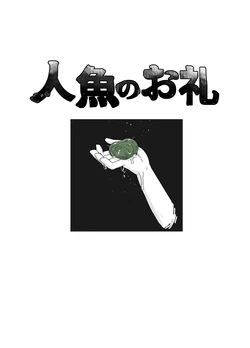 [19kome] Ningyo no orei 作品封面