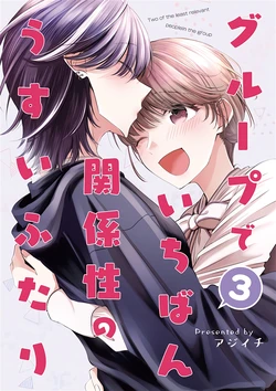 [Ajiichi (Ajiichi)] Group de Ichiban Kankeisei ga Usui Futari 3 | 그룹 내에서 제일 관계성이 얕은 둘 3 [Korean] 作品封面