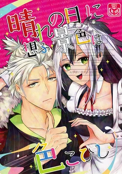 [2Ji waru]Hare no hi ni sō fu keshiki wa iro ko hishi[ fate grand order ) 作品封面