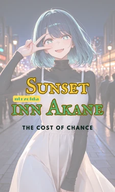 [ntrzelda] [English] Sunset Inn Akane｜The Cost Of Chance [AI Generated] 作品封面