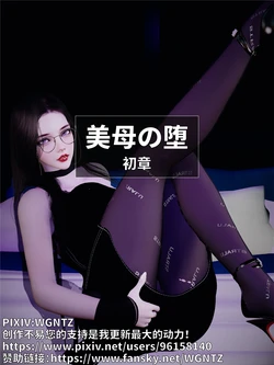 [WGNTZ]美母の堕 1-9 作品封面