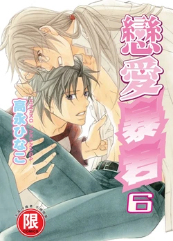 [Takanaga Hinako] LITTLE BUTTERFLY︱恋爱暴君 VOL.06 [Chinese] 作品封面