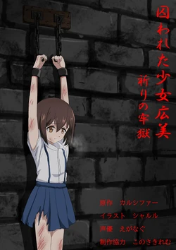 [Tristel Shuudouin] Torawareta Shōjo Hiromi - Inori no Rōgoku 作品封面