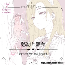 [ひさの]懲罰と褒美 作品封面
