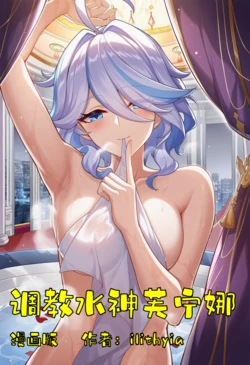[Ilithyia Studio] Taming the Water Goddess Furina (Genshin Impact) [Chinese] [AI Generated] 作品封面