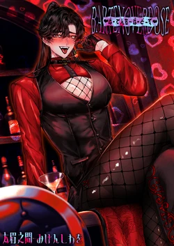 [太眉之間 (みけんしわを)]BARTENOVERDOSE～ギャルバーテンダーの筆下ろし♡～ 作品封面