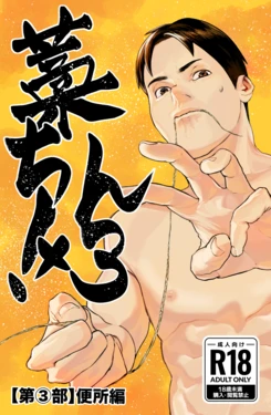 [蒼馬 (Azure Horse)] Straw Chin! 3 (Part 3: Toilet Edition) Final Episode [Digital] 作品封面