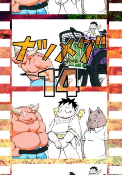 [Private Hoiming (Meg Hoiming)] Natsumegu 14 作品封面