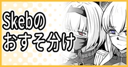 [ミナミ・シン] Skeb納品のおすそ分け！ 作品封面