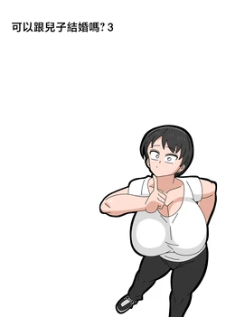 [18master] Musuko to Kekkon Shite mo Ii desu ka? 3 | Posso casar com meu filho biológico? 3 [Portuguese-BR] [Ican] 作品封面