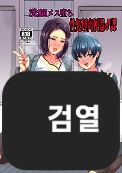 Sennou Mesu Ochi Seishori Nikubenki ♂-Ka | 세뇌 암컷타락 성처리 육변기♂과 作品封面