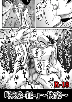 「深愛-狂-」～快楽～ 作品封面