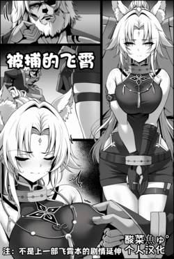 [paya8] Toraerareta Feixiao (Honkai: Star Rail) [Chinese] [酸菜魚ゅ°个人汉化] [Decensored]