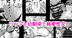 [どんめつ] ツンデレ幼馴染と…… 作品封面