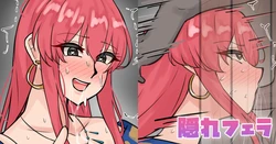 [テフル] 隠れフェラ 作品封面