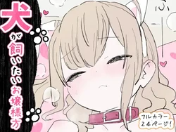 [Toumin Daikon (Amaguri)] Inu ga kaitai ojousama-gata [Digital] 作品封面
