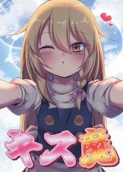 [Sionabe (siw0n)] Kiss-ma (Touhou Project)