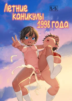[Nippa Ichiba (Nippa Takahide)] 1998-nen, Natsuyasumi. |  Летние каникулы 1998 года   [Russian] [abunomaru] [Digital] 作品封面