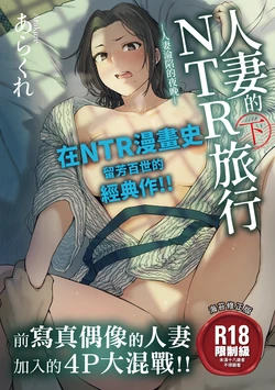 人妻的NTR旅行 下 -人妻淪陷的夜晚-