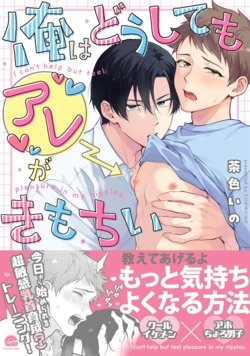 [Chairoino] I can't help but feel pleasure in my nipples. | Orewa doshitemo are kimochi [Chinese] [Digital] (Gush Comics) 作品封面