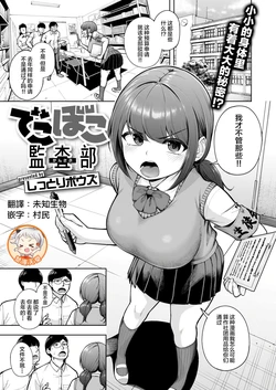[Shittori Bouzu] Dekoboko Kansabu(COMIC Shitsurakuten 2026-03) [Chinese] [禁漫天堂] [Digital] 作品封面