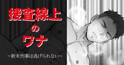 [CHN] 搜查陷阱~无法逃脱的新任刑警 Search Trap: The Inescapable Rookie Detective