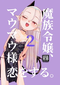[Ura no Sho (Ura no Kyuu)] Mazoku Reijou, Maumau-sama Koi o Suru. 2[Digital] 作品封面