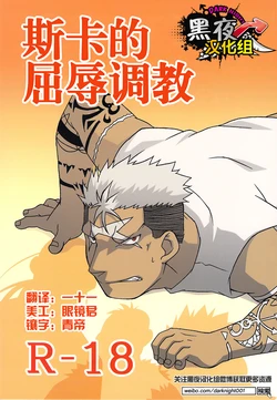 (C80) [Huujin (Shoshinsha Man)] Scar o Hazukashime Naosu Hon | 斯卡的屈辱调教 [Chinese] [黑夜汉化组] 作品封面