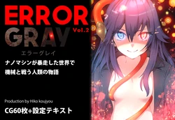 [Tounyu Hiko] ERROR GRAY Vol.2 作品封面