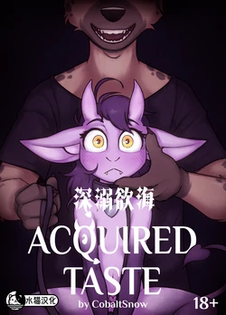 [Cobalt Snow] Acquired Taste | 深溺欲海[Chinese][水猫汉化] 作品封面