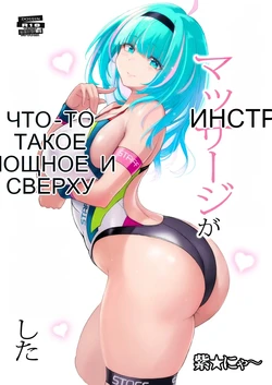 [Nyanko Batake (Murasaki Nyaa)] Instructor no Massage ga Nanka Sugokute Kizetsu shita [Russian] [MTL] [Digital] 作品封面