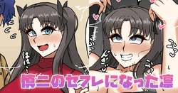 [テフル] 慎二のセフレになった凛 (Fate/stay night) 作品封面