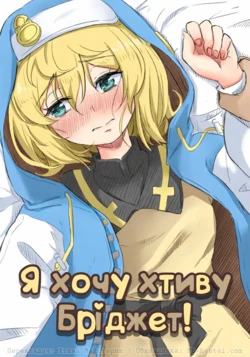 [Goma Gorilla] Bridget to Icha Tsukitai + Omake | Я хочу хтиву Бріджет! (Guilty Gear) [Ukrainian] 作品封面