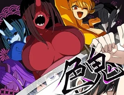 [背徳堂] 色鬼