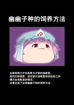 [机翻汉化][ゆっくり] [ユンカース ]  幽幽子种的饲养方法