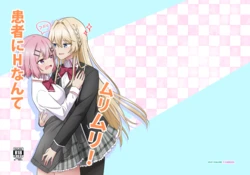 [Kyouko] Kanja ni H nante, Muri Muri! | 환자에게 H라니 무리무리! (Watashi ga Koibito ni Nareru Wakenaijan, Muri Muri! (Muri ja Nakatta!?)) [Korean] [Digital] 作品封面