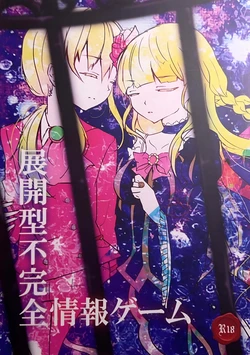 [Amairo Rikka (Suzufuyu)] Tenkai-gata Fukanzen Joho Game (Willard x Ushiromiya Riyo, Kuro Battler x Beato) (Umineko no Naku Koro ni) 作品封面