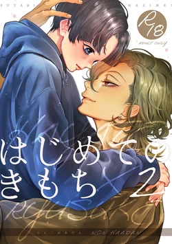 [Haadan (Non)] Hajimete no Kimochi 2 [Digital] 作品封面