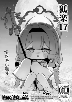 [Kitsuneya (Leafy)] KORAKU 17 (Trickcal: Chibi Go) [English] [XyQuest] [Digital] 作品封面