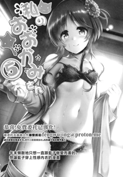 [listless time (ment)] Watashi no Ookami-san 5 | 我的狼先生 5 (Aiko to Himitsu no Diary) (THE IDOLM@STER CINDERELLA GIRLS) [Chinese] [Digital] 作品封面
